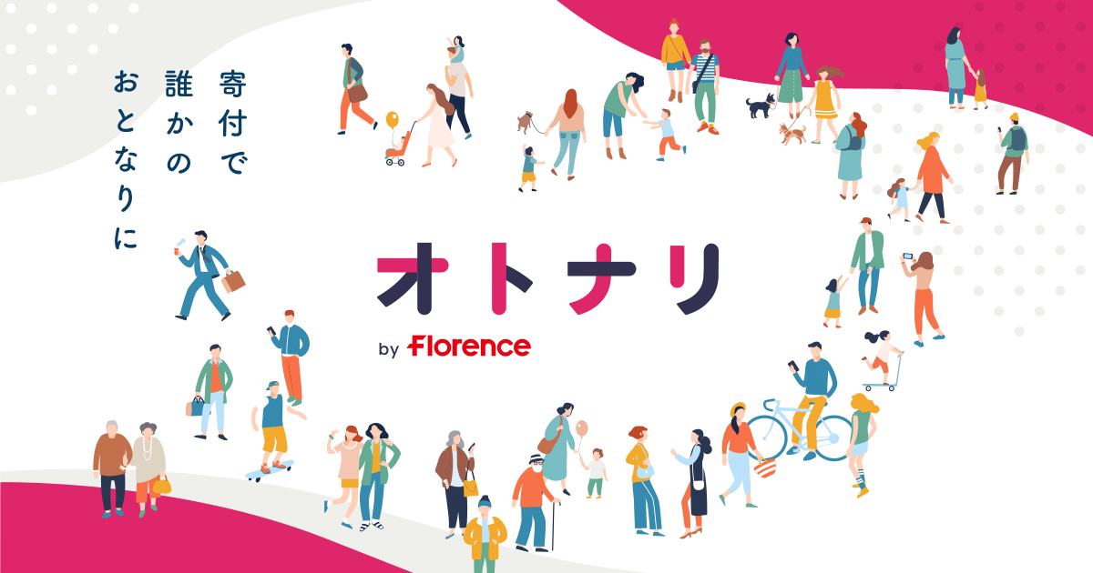 100円からの寄付『オトナリ』by Florence