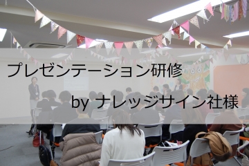 ナレッジサイン様プレゼンテーション研修