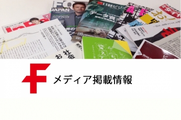 メディア掲載情報