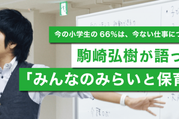 駒崎弘樹が語った、「みんなのみらいと保育」。保育士必見のワークショップの様子を公開！