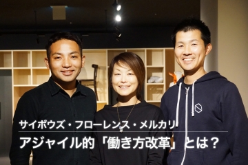 サイボウズ・フローレンス・メルカリが目指すアジャイル的「働き方改革」とは？