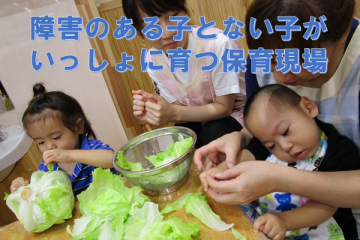 「おうち保育園すがも」＆「ヘレンすがも」インクルーシブ保育の最前線がここに！？