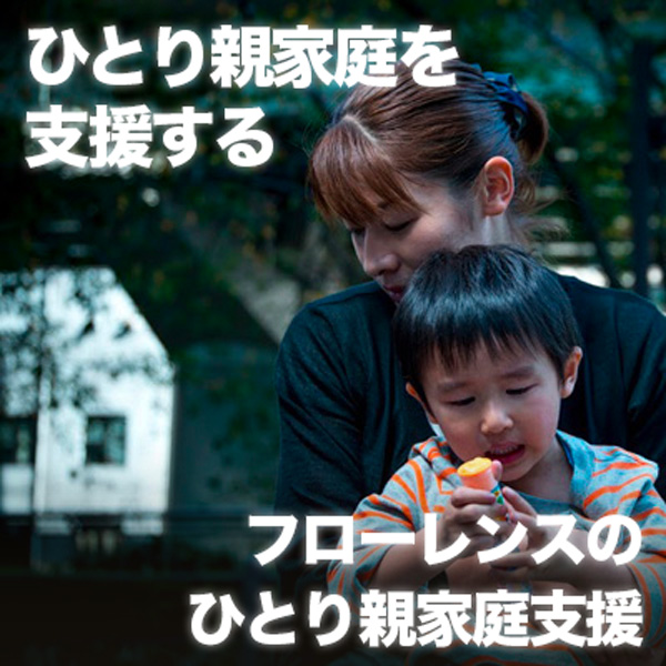 https://stg.florence.or.jp/lp/support-single/