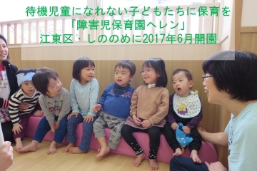待機児童にさえなれない子どもたちがいます~「障害児保育園ヘレン」が江東区・東雲に6月開園~