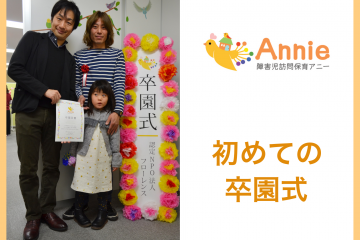 障害児訪問保育アニーで初めての卒園式！アニーのこれまでとこれから