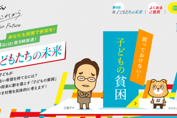 NHKスペシャル　子どもの貧困