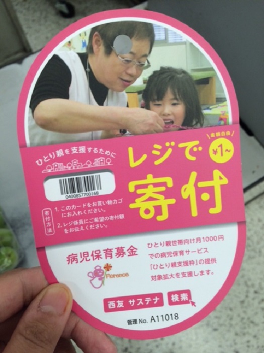 西友のレジにある店頭レジ募金のカード