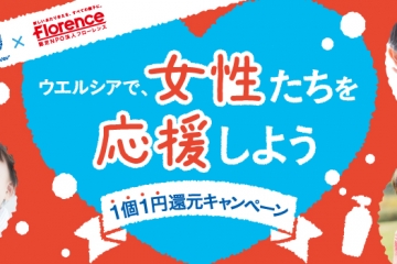【6/4〜8/5】ウエルシアでユニリーバ商品を購入して寄付！「ウエルシアで女性たちを応援しよう。～1個1円還元キャンペーン～」始まります！