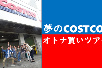 50万円分、コストコで夢のオトナ買いレポ！！憧れ家電からおもちゃまで障害児保育園に寄贈