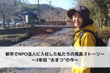 新卒でNPO法人に入社した私たちの成長ストーリー ～3年目 ”おまつ”の今～