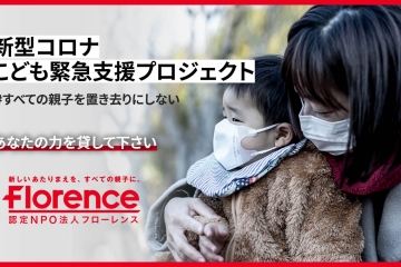#すべての親子を置き去りにしない ！「新型コロナこども緊急支援プロジェクト」始動