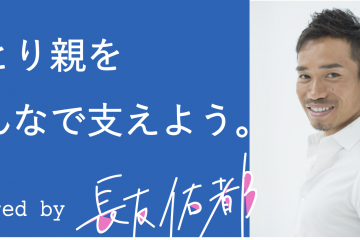 長友佑都選手緊急企画！新型コロナウイルス影響下のひとり親を支援するクラウドファンディングプロジェクトがスタート #ひとり親をみんなで支えよう
