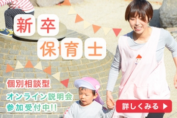 新卒保育士採用サイト