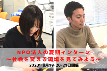 ※募集終了しました【短期】夏期インターン募集！～フローレンスの社会を変える現場を見てみよう！～