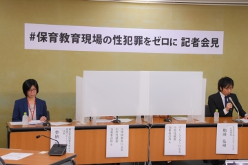 【 #保育教育現場の性犯罪をゼロに 】保育教育現場に性犯罪者を立ち入らせない仕組み「日本版DBS」の創設を求める記者会見を実施
