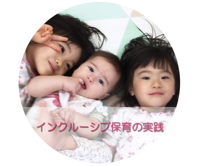 インクルーシブ保育写真