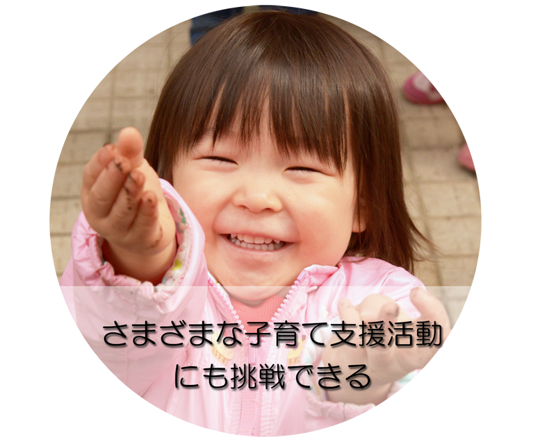 さまざまな子育て支援活動に挑戦