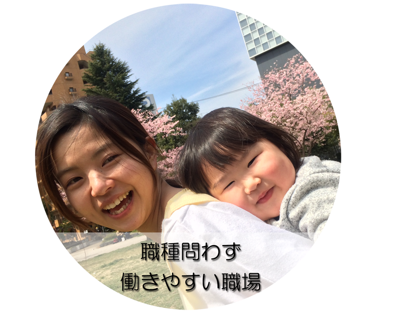 働きやすい職場