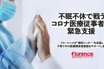 不眠不休で戦うコロナ医療従事者・保健所職員を緊急支援！フローレンスが”無料シッター”を派遣し、子育て中の医療関係者家庭をサポートします。
