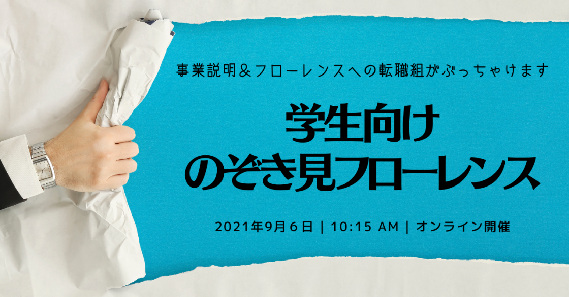 【9月6日開催】学生向けのぞき見フローレンス