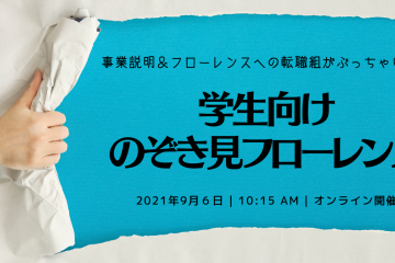 【9月6日開催】学生向けのぞき見フローレンス