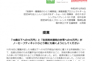 「10万円給付金がノーセーフティネットひとり親にも届くようにしてください」緊急提言