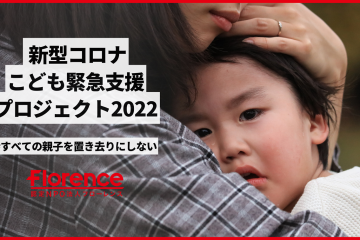 オミクロン株感染急拡大、いま支援を必要とする子育て家庭に届け！「新型コロナこども緊急支援プロジェクト2022」始動