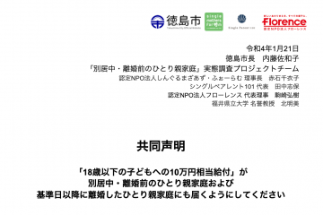 共同声明：「18歳以下の子どもへの10万円相当給付」が 別居中・離婚前のひとり親家庭および 基準日以降に離婚したひとり親家庭にも届くようにしてください