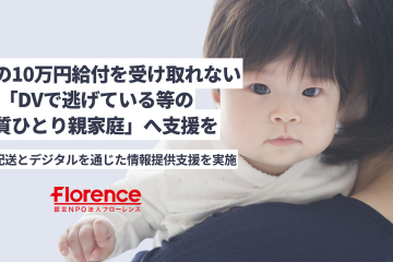 DV避難等で10万円給付金をもらえない 「実質ひとり親家庭」にお米と支援情報を無償提供！ ノーセーフティネットひとり親家庭緊急支援プロジェクト開始