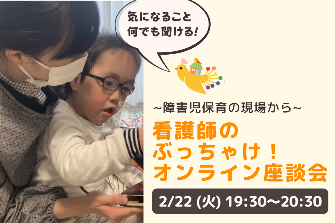障害児保育の看護師座談会開催のお知らせ（看護師とお子さんの写真）