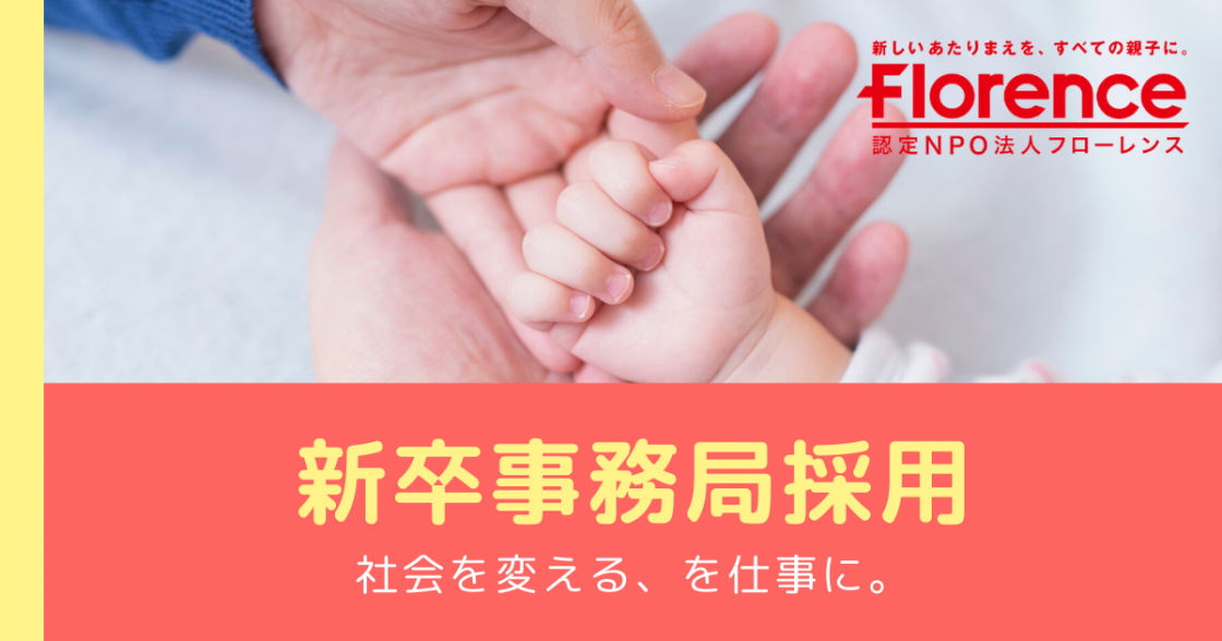 認定NPO法人フローレンス　新卒事務局採用について