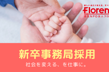 新卒事務局スタッフ募集について