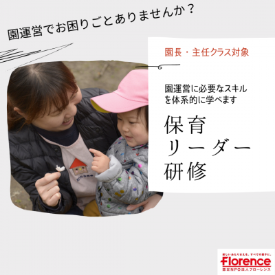 保育リーダー研修のご案内～保護者から見た保育園・理想の姿とは？～