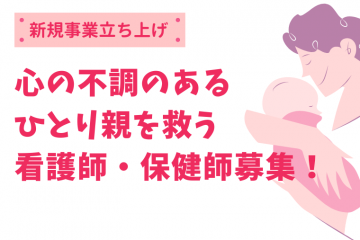 【看護師／保健師】【業務委託】心の不調のあるひとり親を救う新規事業立ち上げ