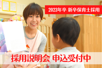 2023年卒新卒保育士～採用説明会申込受付中です～