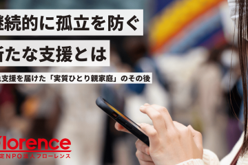 継続的に孤立を防ぐあたらしい支援とは？緊急支援を届けた「実質ひとり親家庭」のその後