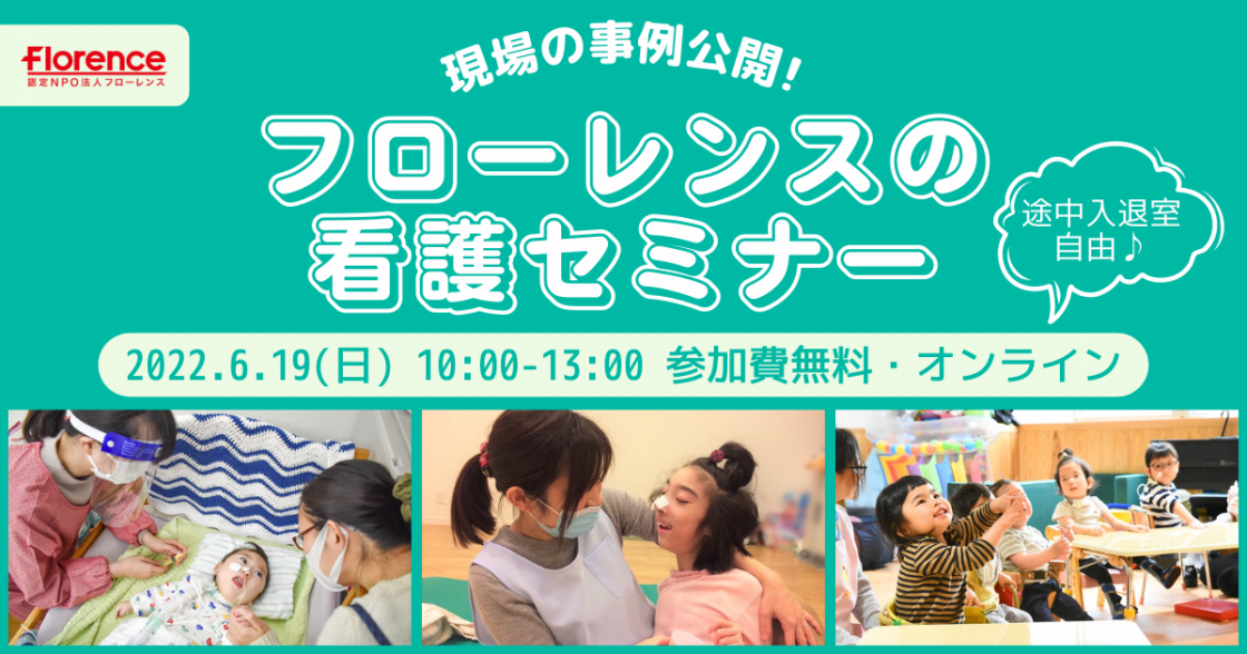 現場の事例公開！フローレンスの看護師セミナー　～退院後の医療的ケア児を支援する新しい働き方～6月19日（日）開催