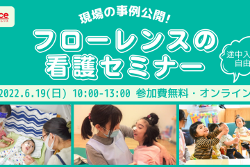 現場の事例公開！フローレンスの看護師セミナー　～退院後の医療的ケア児を支援する新しい働き方～6月19日（日）開催