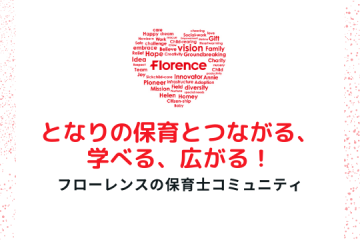 〜となりの保育とつながる、学べる、広がる〜 「フローレンス保育士コミュニティ」始動！全国から気軽にご参加いただけます。