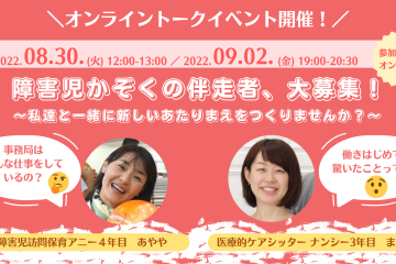 【8/30(火)・9/2(金)開催】障害児かぞくの伴走者、大募集！～私達と一緒に新しいあたりまえをつくりませんか？～