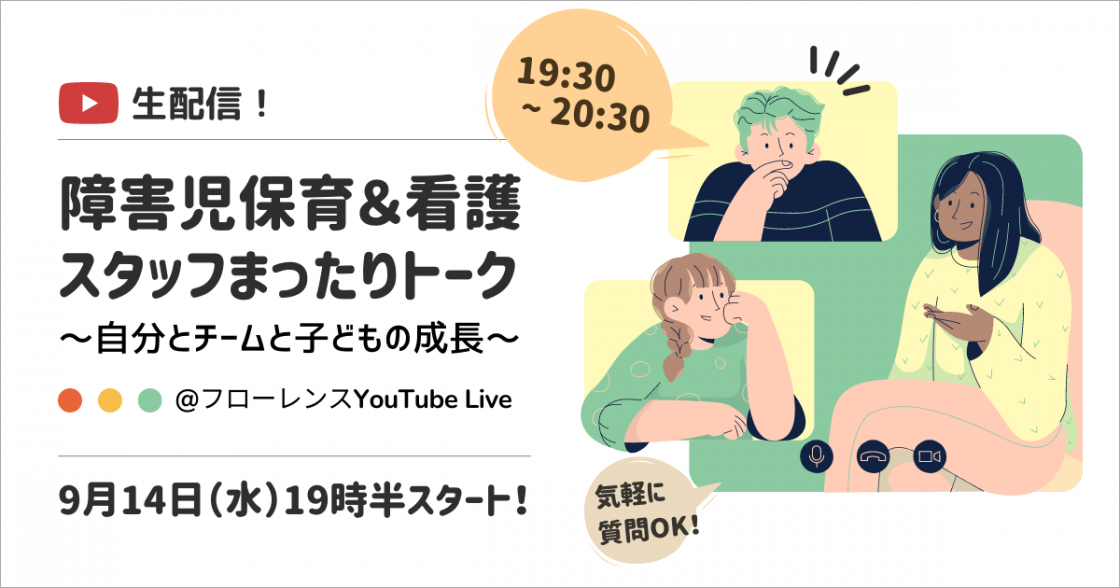 生配信！障害児保育スタッフ＆看護スタッフのまったりトーク！～自分とチームと子どもの成長～2022年9月14日開催（認定NPO法人フローレンス