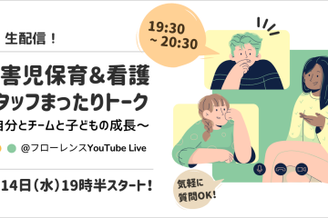 生配信！障害児保育スタッフ＆看護スタッフのまったりトーク！～自分とチームと子どもの成長～2022年9月14日開催（認定NPO法人フローレンス