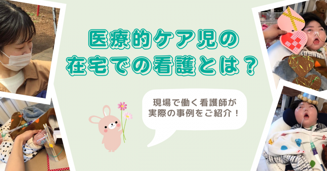 医療的ケア児の在宅での看護とは？現場の看護師が実際の事例を共有します！