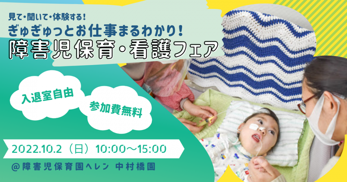見て・聞いて・体験する！ぎゅぎゅっとお仕事まわかり！障害児保育・支援フェア～10月2日（日）開催@障害児保育園ヘレン中村橋園～