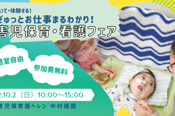 見て・聞いて・体験する！ぎゅぎゅっとお仕事まわかり！障害児保育・支援フェア～10月2日（日）開催@障害児保育園ヘレン中村橋園～