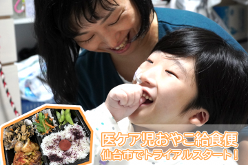 医ケア児おやこ給食便を仙台市でトライアルスタート