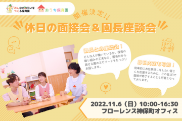 【フローレンスの保育園】11月6日(日)開催「休日の面接会＆園長座談会」