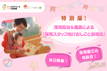 【フローレンスの保育園】11月12日(土)おうち保育園新おかちまち開催「採用担当＆園長による 保育スタッフ向けおしごと説明会」