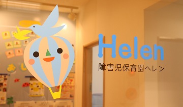 障害児保育園ヘレン