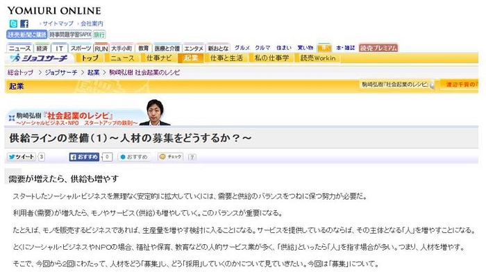 【WEB連載】読売オンライン 代表理事 駒崎『社会起業のレシピ 「供給ラインの整備（１）〜人材の募集をどうするか？〜」』が公開